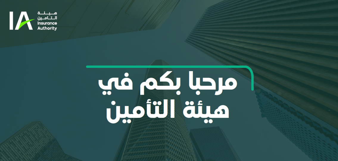 ia-1 - عرض تهيئة الموظفين الجدد - هيئة التأمين